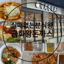 분식 맛집 실패없는 분식왕 금화왕돈까스(부평역지하상가점)