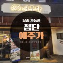 첨단 술집 낮술가능 애주가 한상 후기