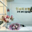 인생의보람수학과학전문학원 | 마포구 1등급 전문 수학 과학학원 인생의 보람 상담 후기