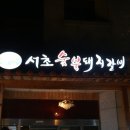 서초돼지갈비