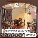 내돈내산, 대전 은행동 파스타 맛집, [바이라니] 솔직후기,추천메뉴