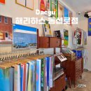동성로 가볼만한 곳 해리하스 인테리어 포스터 전문 소품샵