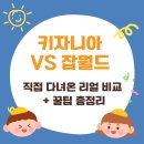 키자니아vs잡월드 l 직접 다녀온 엄마의 리얼 비교 후기+체험 꿀팁 총정리
