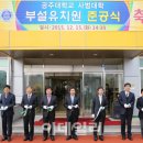 공주사대부설유치원 이미지