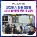 [역량강화1]숏폼의 시대+ 영상으로 말하다 | [공지] 챗GPT 강사 박현진, AI 활용 실전형 SNS 마케팅 전문가 과정(거제청년아카데미)