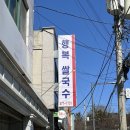 행복쌀국수 / 울산 중구 태화동 베트남 음식 맛집 (쌀국수, 분짜, 반미, 반쎄오)