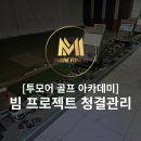 투모어 골프아카데미 이미지