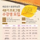 해운대구 평생학습관에서 4분기 (10월 ~12월)프로그램 수강생을 모집한다고 합니다. 이미지