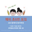 MK영어학원 - 예비 초6반 12월 개강 / 신정고1(현)반 소수 모집 이미지