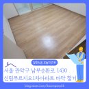 신림동-1 | [바닥철거 후기] 서울 관악구 신림동 신림푸르지오1차아파트 바닥 데코타일 철거 현장 기록