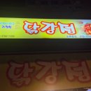 흥부네 닭강정 이미지