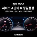 MB motors | [수원 벤츠 전문] 벤츠 E클래스 E300 엔진오일 교체 ─ 서비스 A 만기 해결 &amp; 정밀 점검 후기