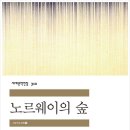 노르웨이의숲 이미지