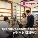 지정31 | 부산 다자녀교육지원포인트 총정리!(신청부터 결제까지 실사용후기)