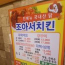 조아서치킨 이미지