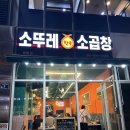 소뚜레한우소곱창 네이버블로그