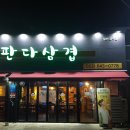 판다삼겹 이미지