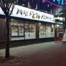 약수한방삼계탕 - 중구 | 약수한방삼계탕