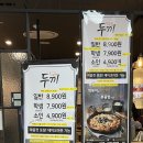 두끼 떡볶이 롯데중계점