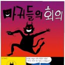 마귀들의 회의 내일부터.&amp; 너도 나처럼. 이미지