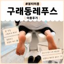 공룡발톱 | 레푸스 김포구래점 남편 김포굳은살 &amp; 김포무좀 케어 솔직 후기! (김포내성발톱·김포발톱무좀 전문) ✨