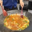 솥뚜껑상회 | 의정부역 맛집 신시가지 대형솥뚜껑닭볶음탕 고진상회