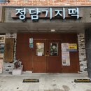 정담기지떡군포