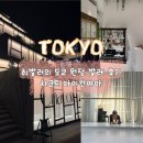 어린이 바디밸런스 발레 | 취미발레 1년차! 도쿄원정 발레 다녀오다! (도쿄 챠코트 수업 후기)