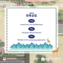 가의한복