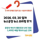 중권 | UN AI 본부가 서울로? 뉴욕·제네바를 제친 대한민국의 '도덕적 자산' | [26.03.20] 뉴스공장 브리핑 후기