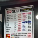 참숯대구아나고곰장어 | [친구아나고]용산자이 아나고 곰장어 참숯 막창 야외 노상 맛집