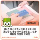 단원어린이도서관 | 4기 울산광역시의회 소셜미디어 홍보단 첫걸음 &amp; 기대되는 울산아이문화패스 사업과 체험형 어린이 도서관