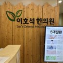 이호석한의원 네이버블로그