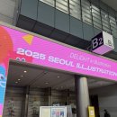 원이농장 | 2025 서울 일러스트코리아 코엑스 평일 방문 후기 및 부스, 이벤트 정보 / 일러스트코리아 인천·수원...