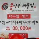 용아구해물찜 이미지