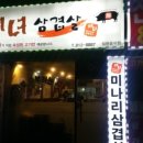 미녀삼겹살