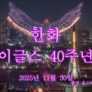 이글스40주년불꽃-슬라이드 이미지