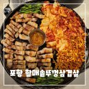 포항할매집 | 포항 두호동 맛집 - 할매 솥뚜껑 삼겹살 가성비 끝판왕 후기