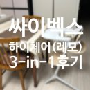 싸이벡스 하이체어 레모 3in1 내돈내산 후기