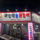 아랜역물닭갈비 이미지