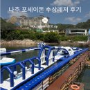 나주 포세이돈 수상레저 후기 | 나주 빠지 추천