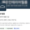 동수로120번길 이미지