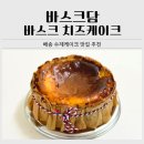 춘천로449번길 R | 배송 수제 케이크 추천ㅣ꾸덕한 바스크담 수제 바스크 치즈케이크 후기