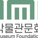 국립박물관문화재단 뉴시스