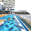 라인업 휘트니스 클럽 | 속초 바다 호텔 카시아 수영장, 조식, 부대시설 모두 그럴만한 가치비