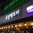 족발팩토리상동