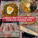 여기다냉동삼겹살 | [경기/화성] 향남 1지구 고기집 “역북집” 내돈내산 솔직후기 (ft. 냉동삼겹살 맛집)