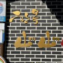 한옥산에산에 이미지