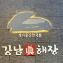 강남시장(5) | 강남진해장 가락직영점 내장탕 후기 가락시장역 해장국 맛집 5시 방문 웨이팅 없음