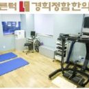 경희정함한의원 | 바른턱 경희정함한의원의 MET 운동클리닉을 소개합니다^^